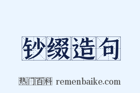 钞缀造句是什么意思的图片